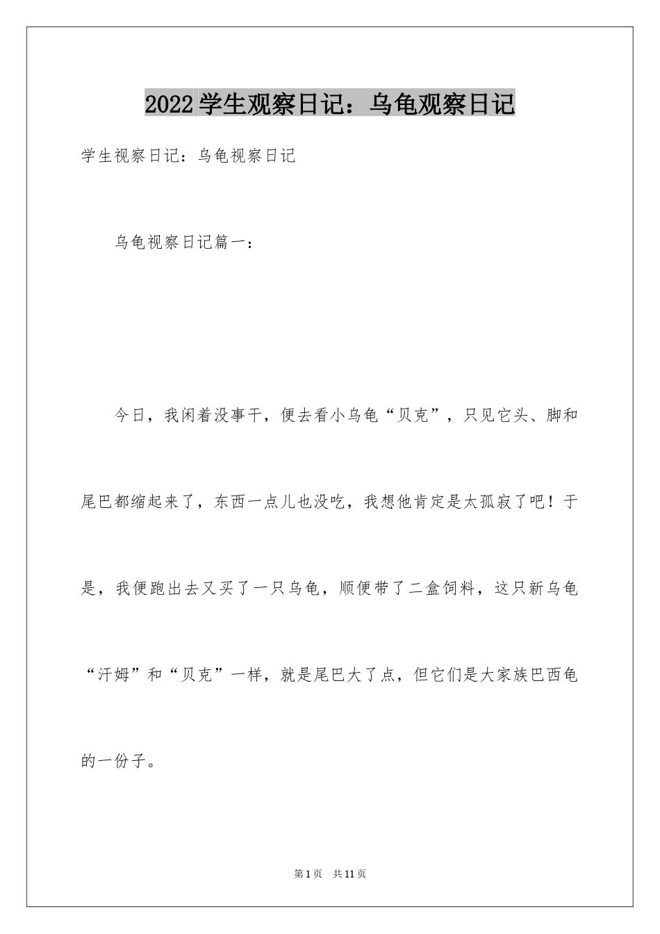 2024学生观察日记：乌龟观察日记_第1页