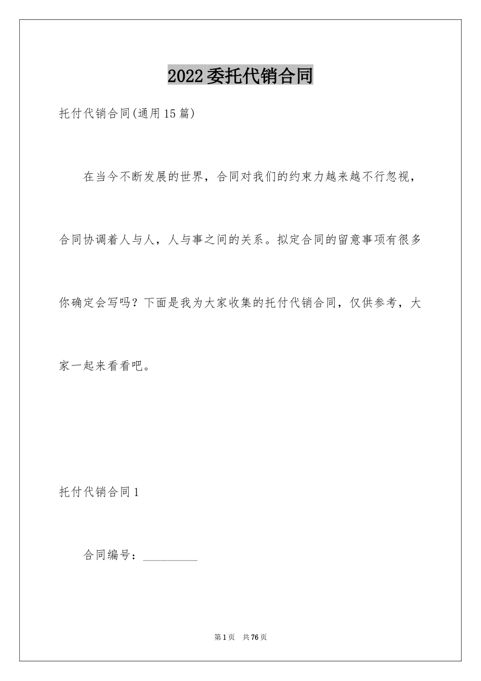 2024委托代销合同_第1页