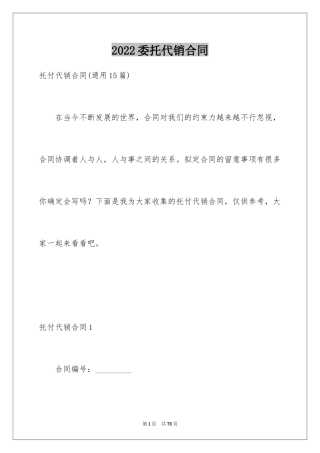 2024委托代销合同