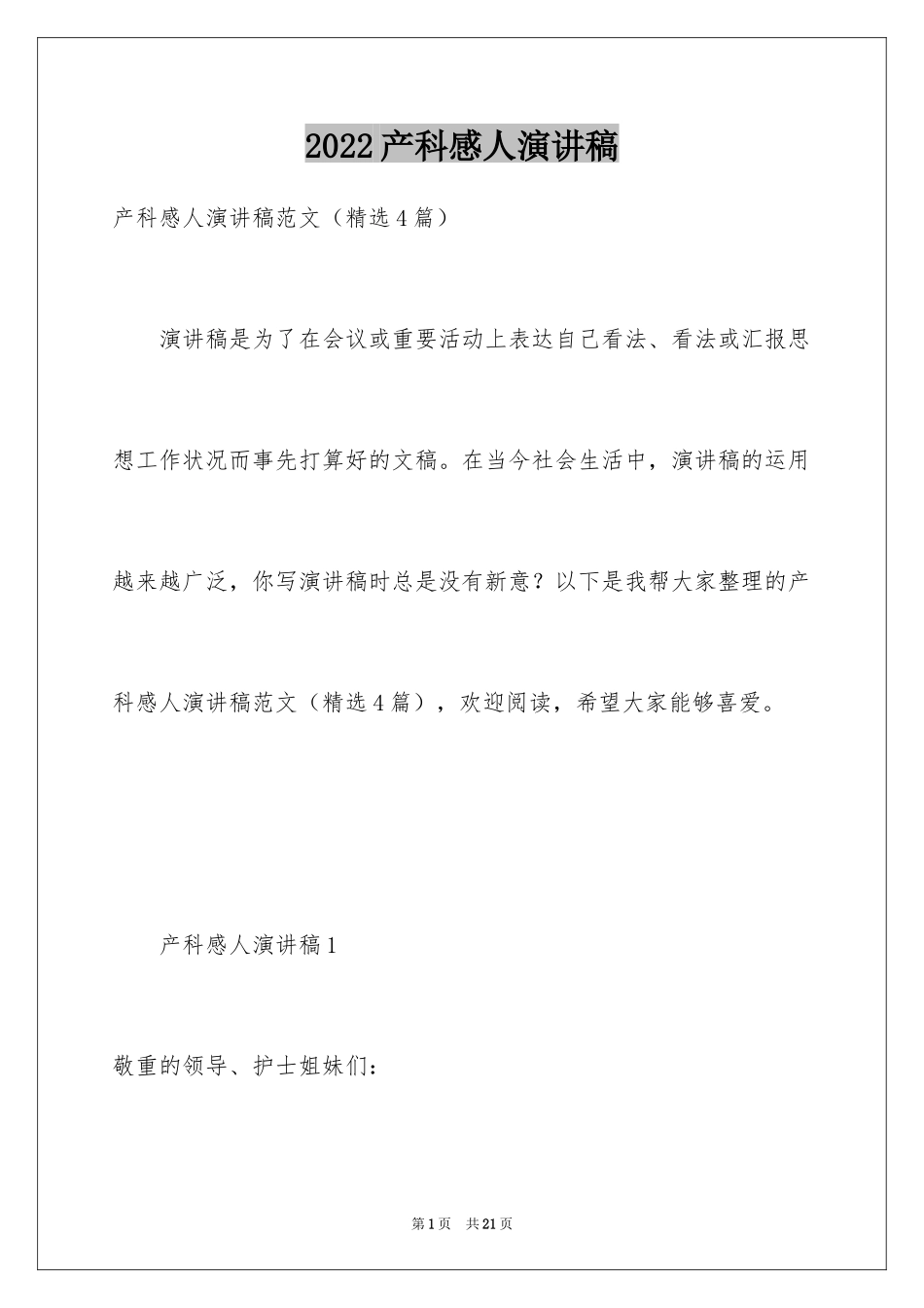 2024产科感人演讲稿_第1页