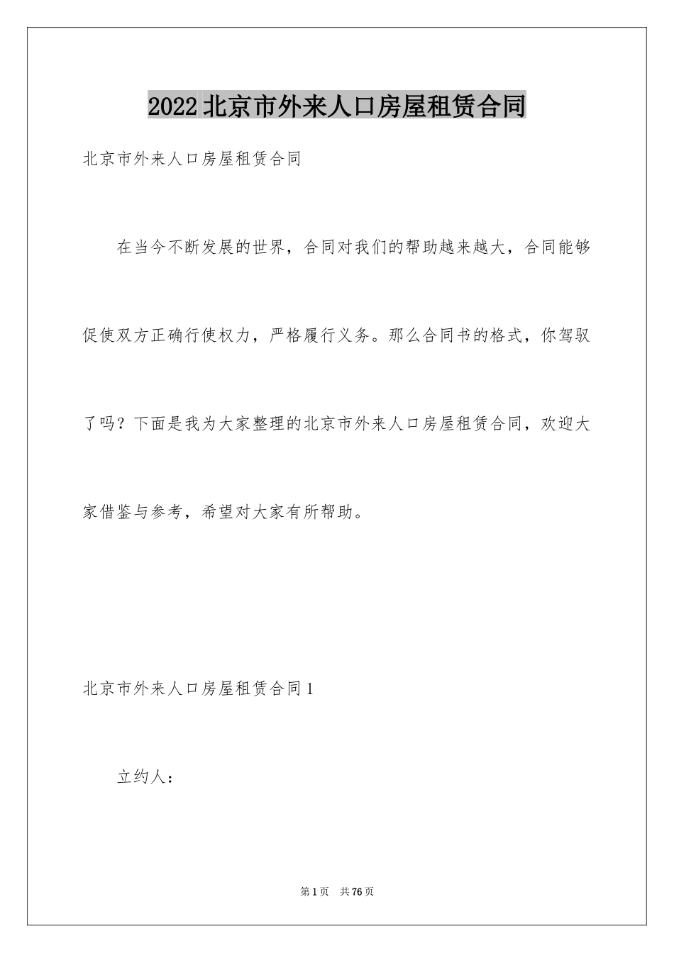 2024北京市外来人口房屋租赁合同_第1页