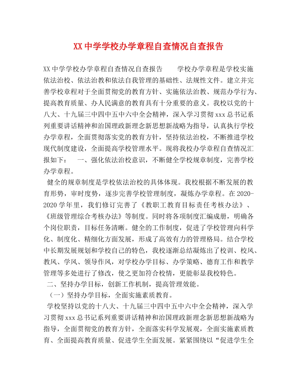 XX中学学校办学章程自查情况自查报告 _第1页