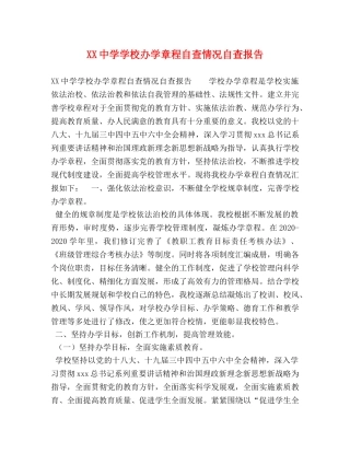 XX中学学校办学章程自查情况自查报告 
