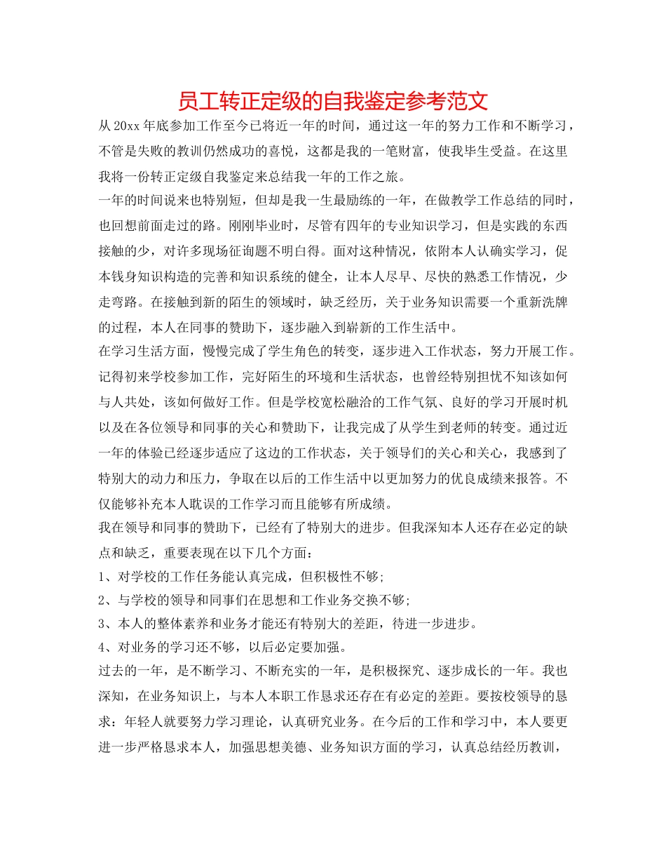 员工转正定级的自我鉴定参考范文 _第1页