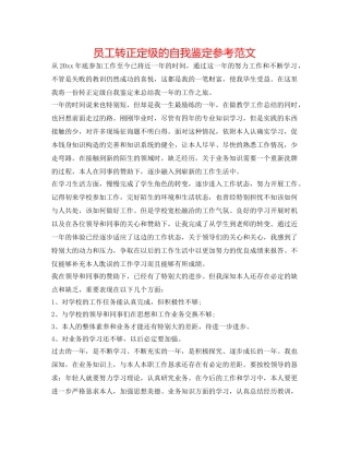 员工转正定级的自我鉴定参考范文 