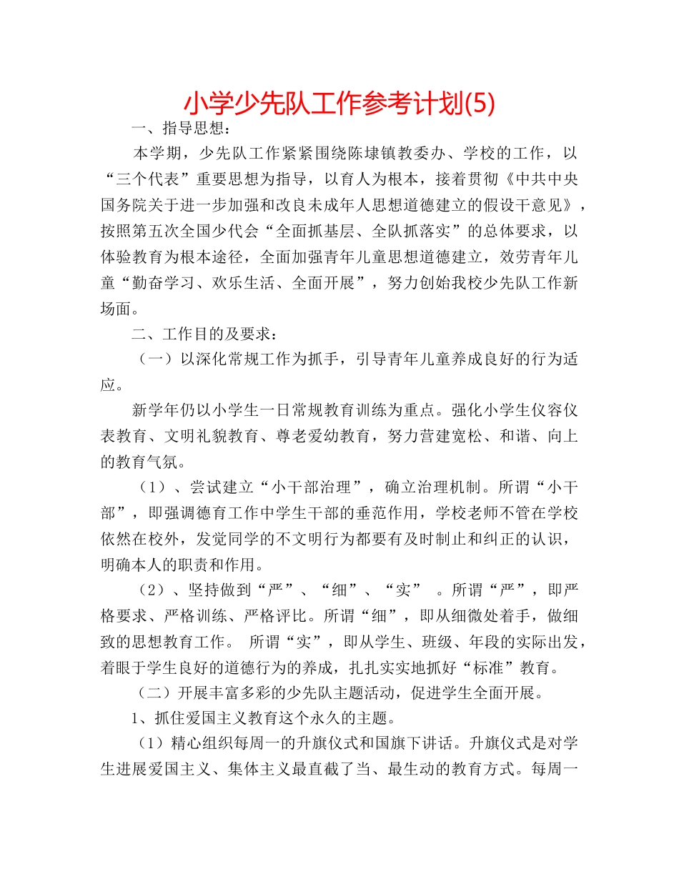 小学少先队工作参考计划(5) _第1页