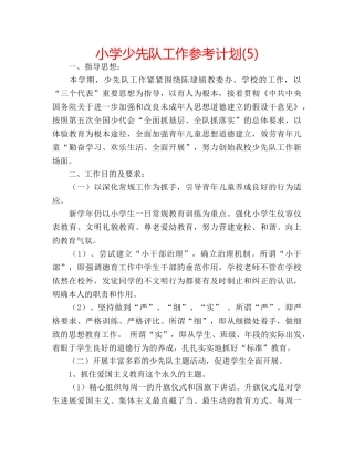 小学少先队工作参考计划(5) 