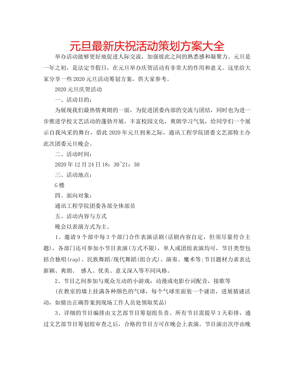 元旦最新庆祝活动策划方案大全 _第1页