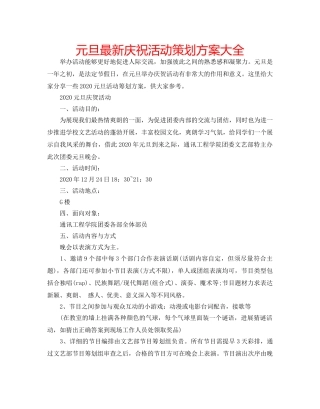 元旦最新庆祝活动策划方案大全 