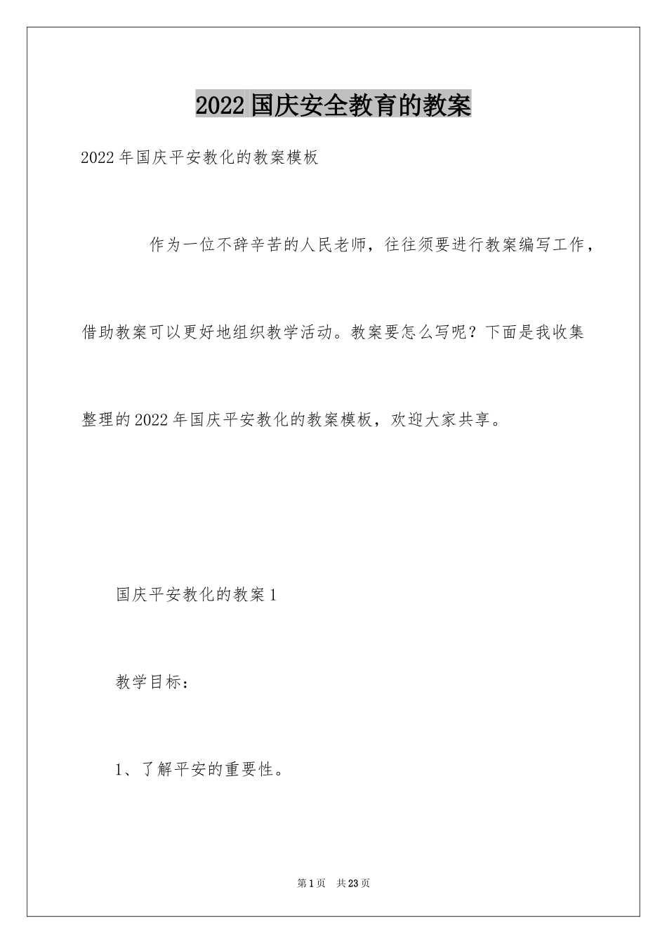 2024国庆安全教育的教案_第1页