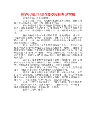 爱护公物,共创和谐校园参考发言稿 