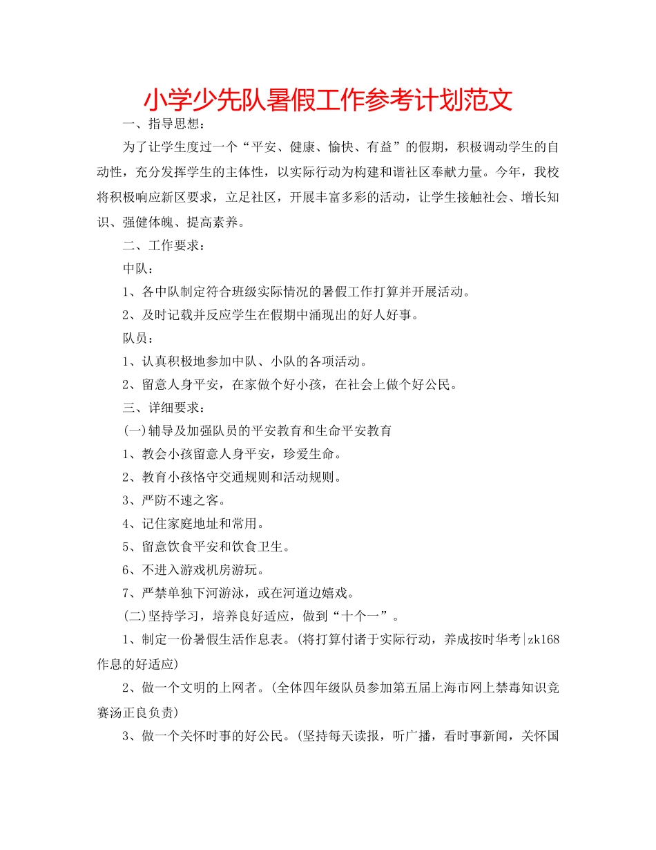 小学少先队暑假工作参考计划范文 _第1页