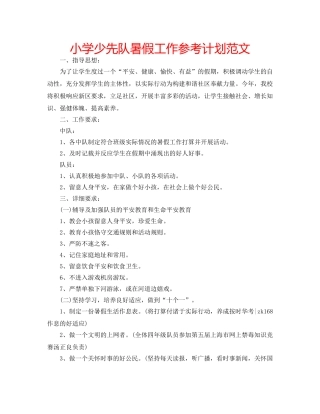 小学少先队暑假工作参考计划范文 