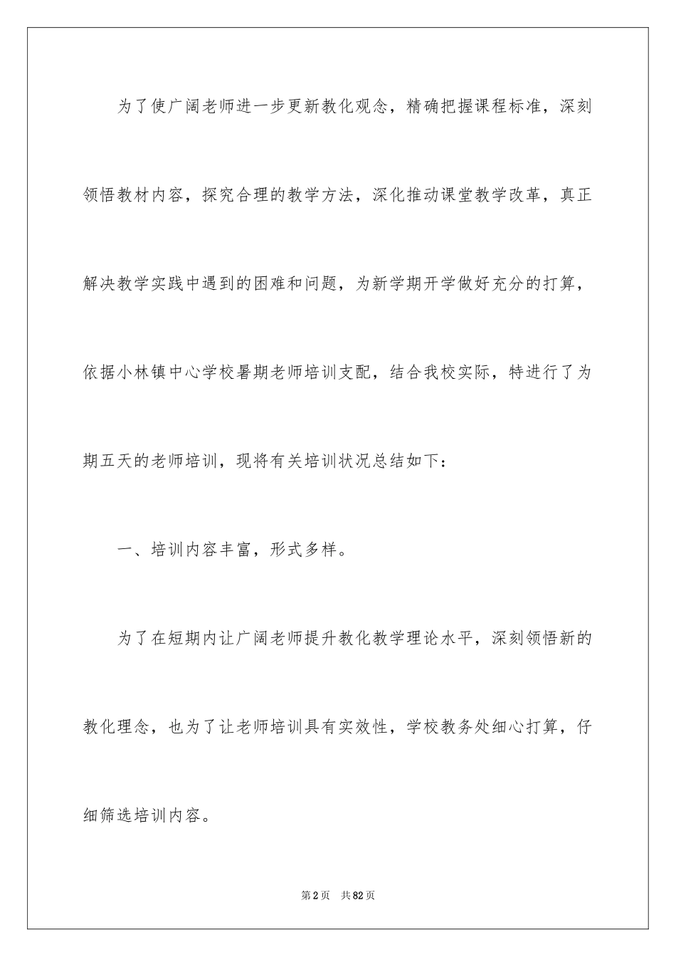 2024学校教师培训总结_13_第2页