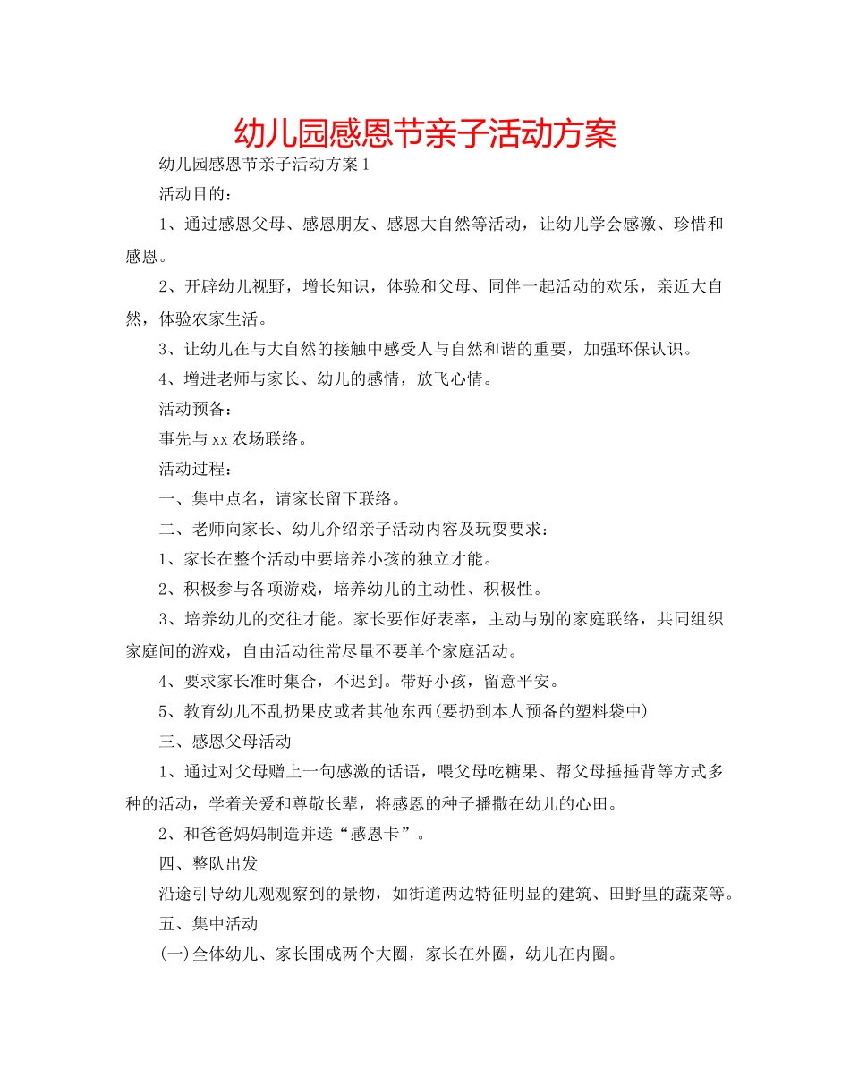幼儿园感恩节亲子活动方案 _第1页