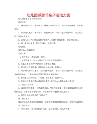 幼儿园感恩节亲子活动方案 