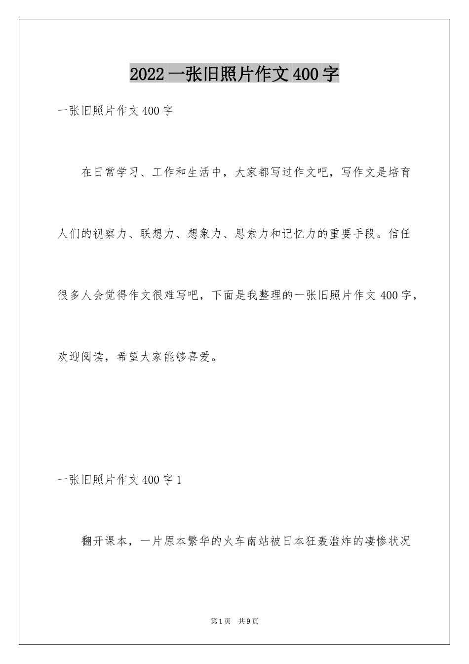 2024一张旧照片作文400字_第1页