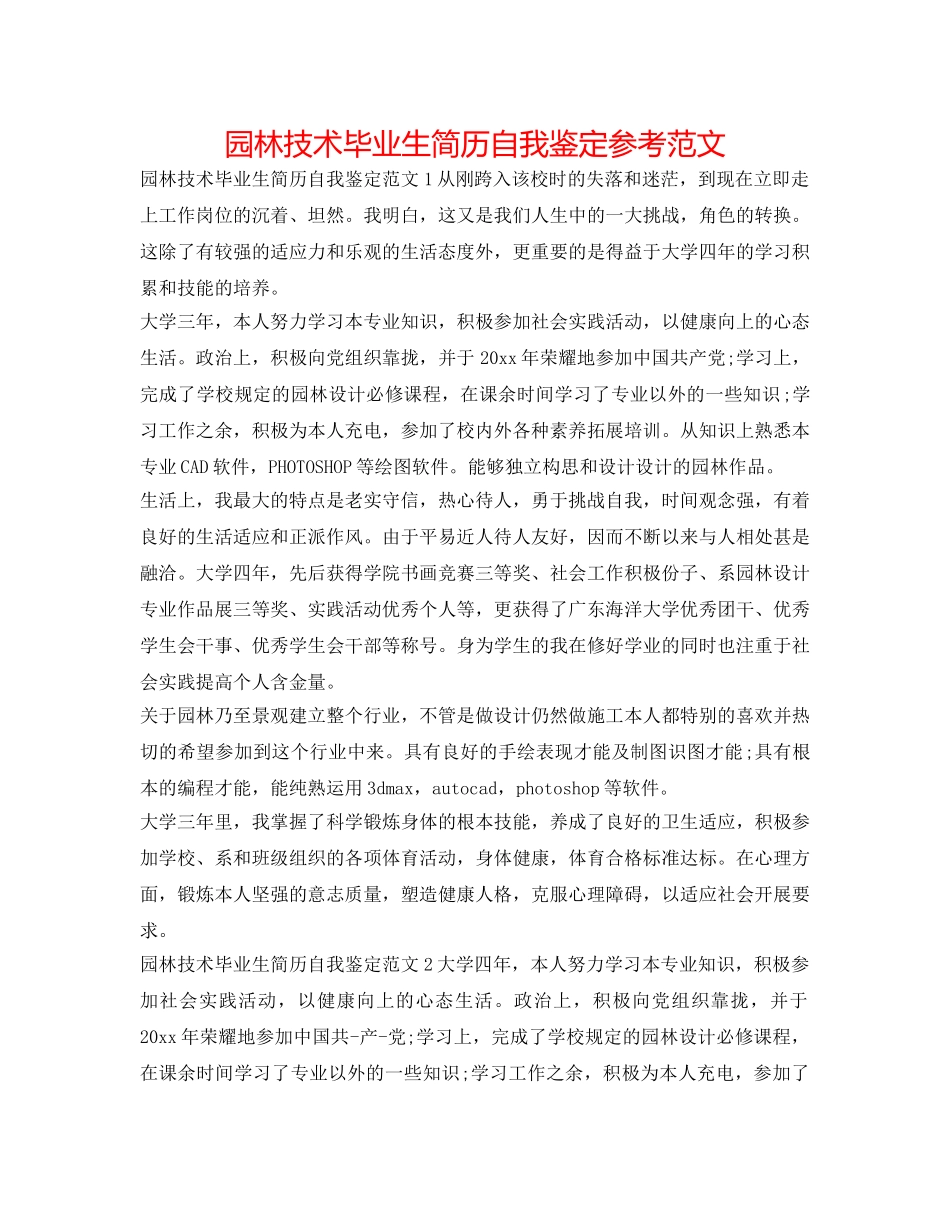 园林技术毕业生简历自我鉴定参考范文 _第1页