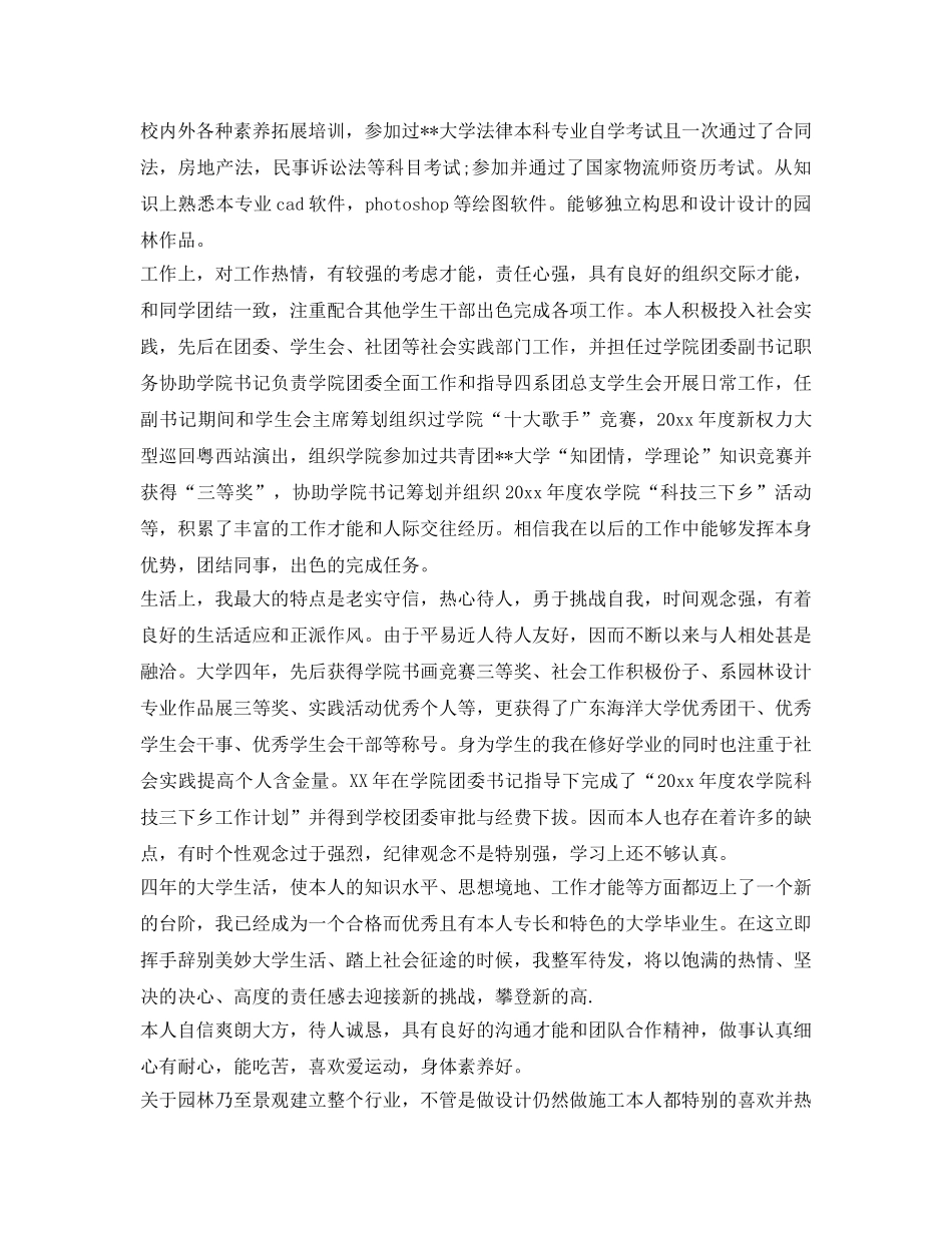 园林技术毕业生简历自我鉴定参考范文 _第2页