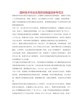 园林技术毕业生简历自我鉴定参考范文 