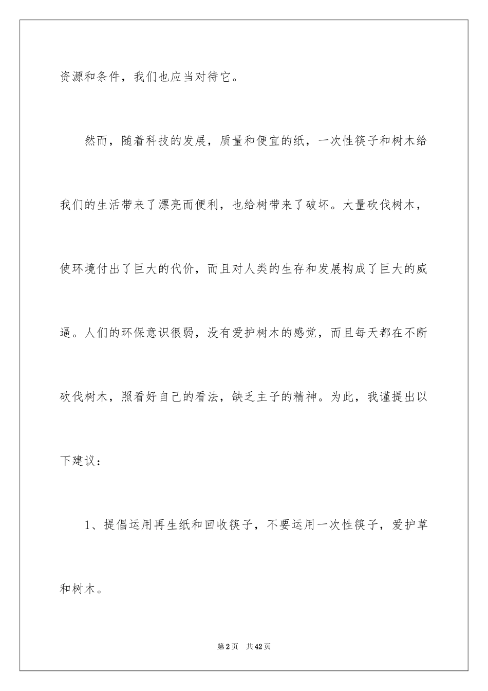 2024保护树木建议书_5_第2页