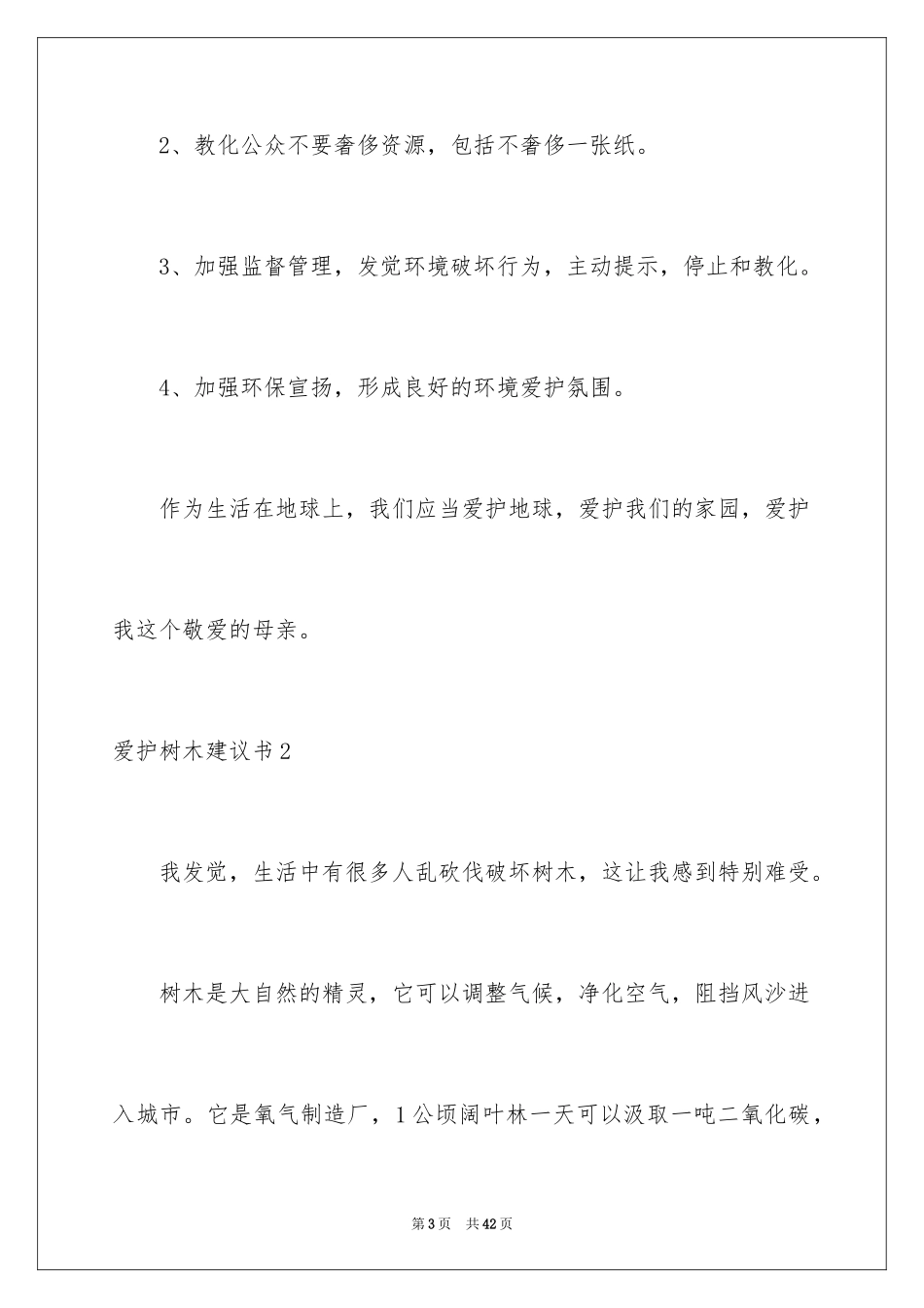 2024保护树木建议书_5_第3页