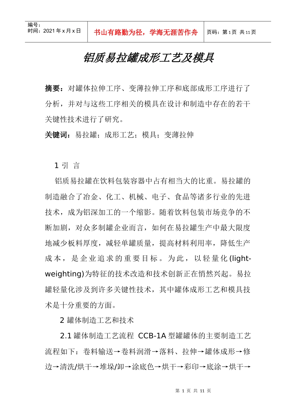 铝质易拉罐成形工艺及模具(1)_第1页