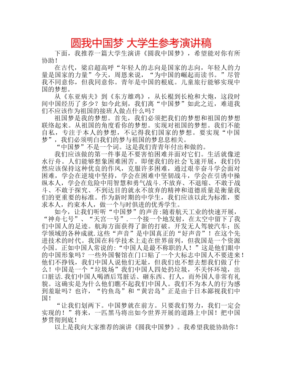 圆我中国梦 大学生参考演讲稿 _第1页