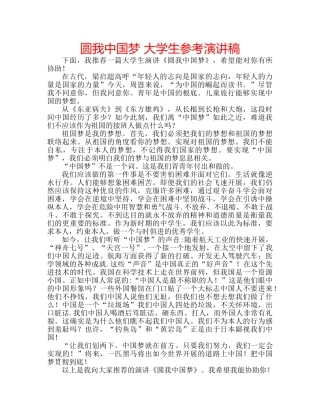 圆我中国梦 大学生参考演讲稿 