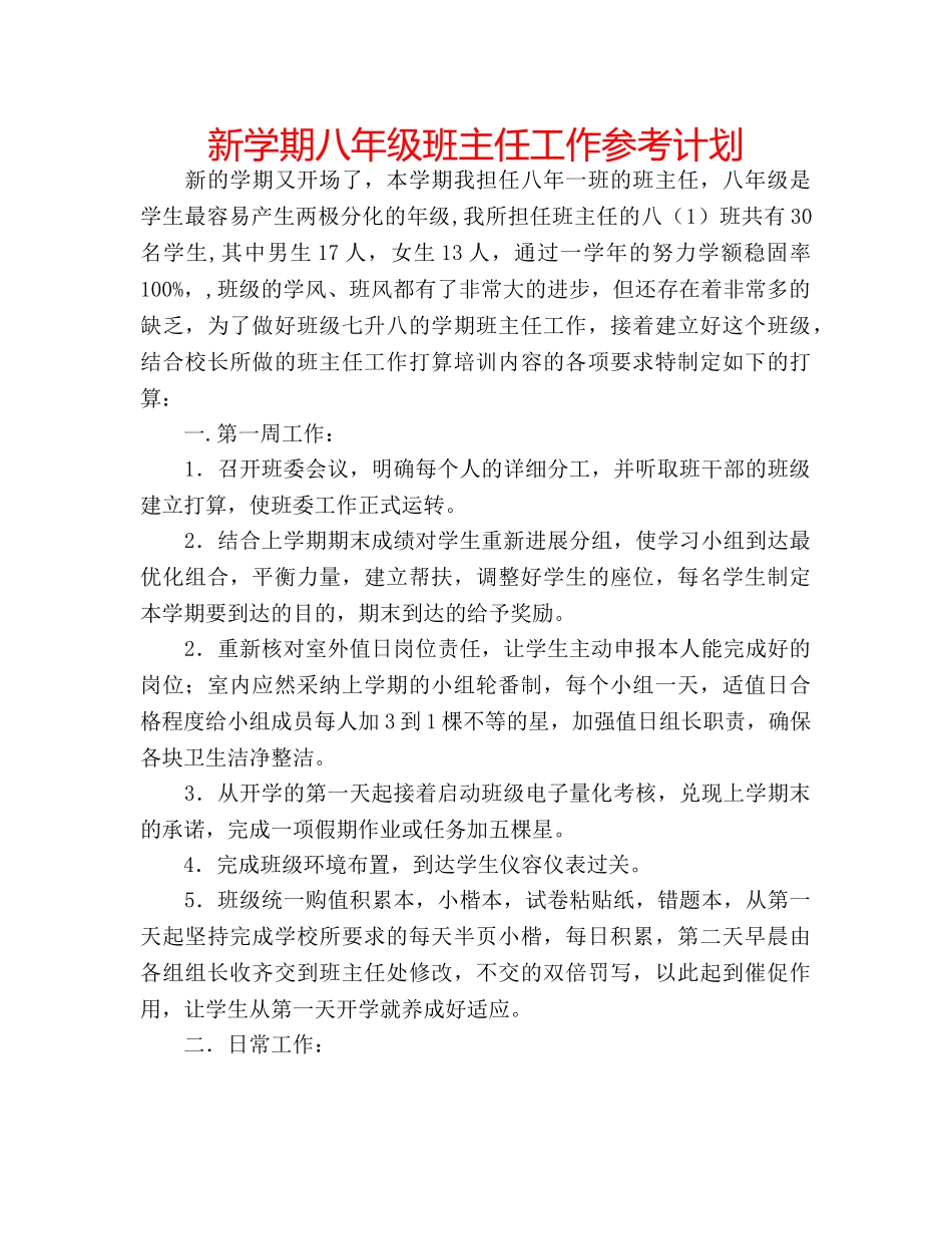 新学期八年级班主任工作参考计划 _第1页