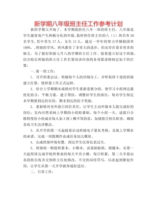 新学期八年级班主任工作参考计划 