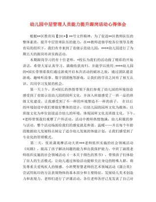 幼儿园中层管理人员能力提升跟岗活动心得体会 