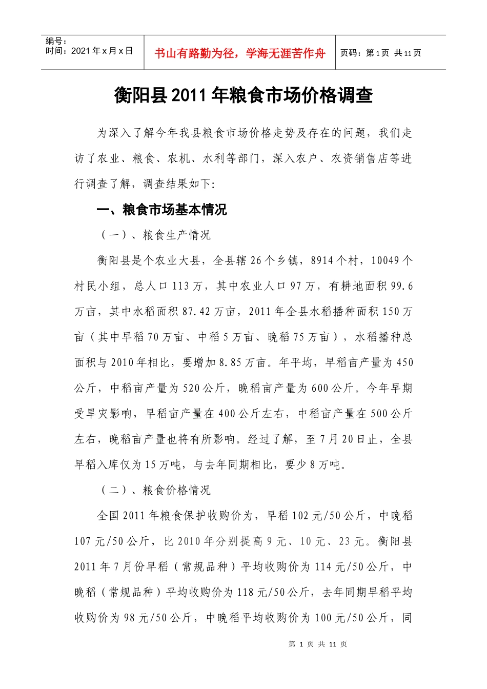 衡阳县XXXX年粮食市场价格走势及分析01(上传网络)_第1页