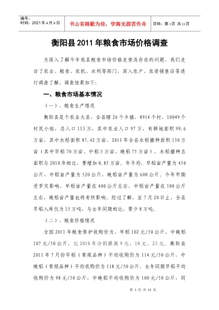 衡阳县XXXX年粮食市场价格走势及分析01(上传网络)