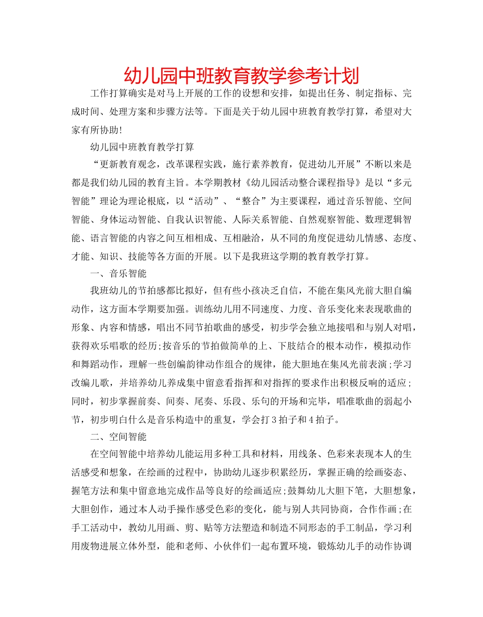 幼儿园中班教育教学参考计划 _第1页
