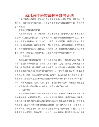 幼儿园中班教育教学参考计划 