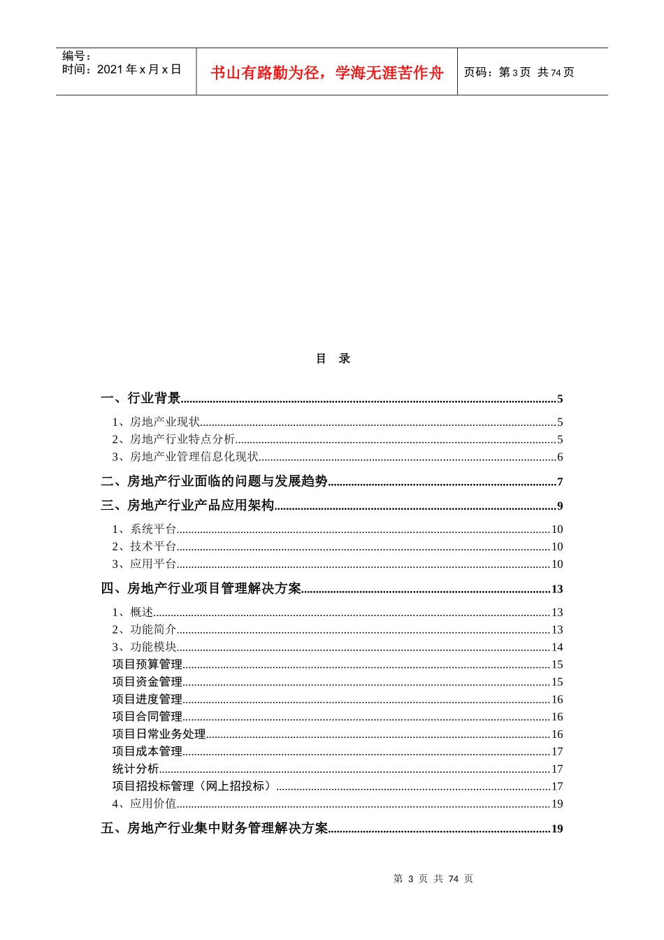 我国房地产行业的整体解决方案_第3页
