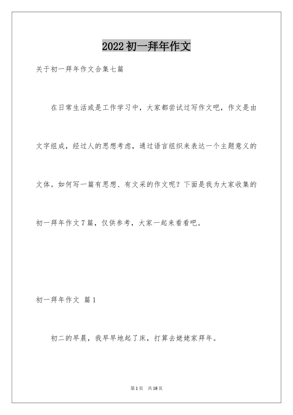 2024初一拜年作文_80_第1页