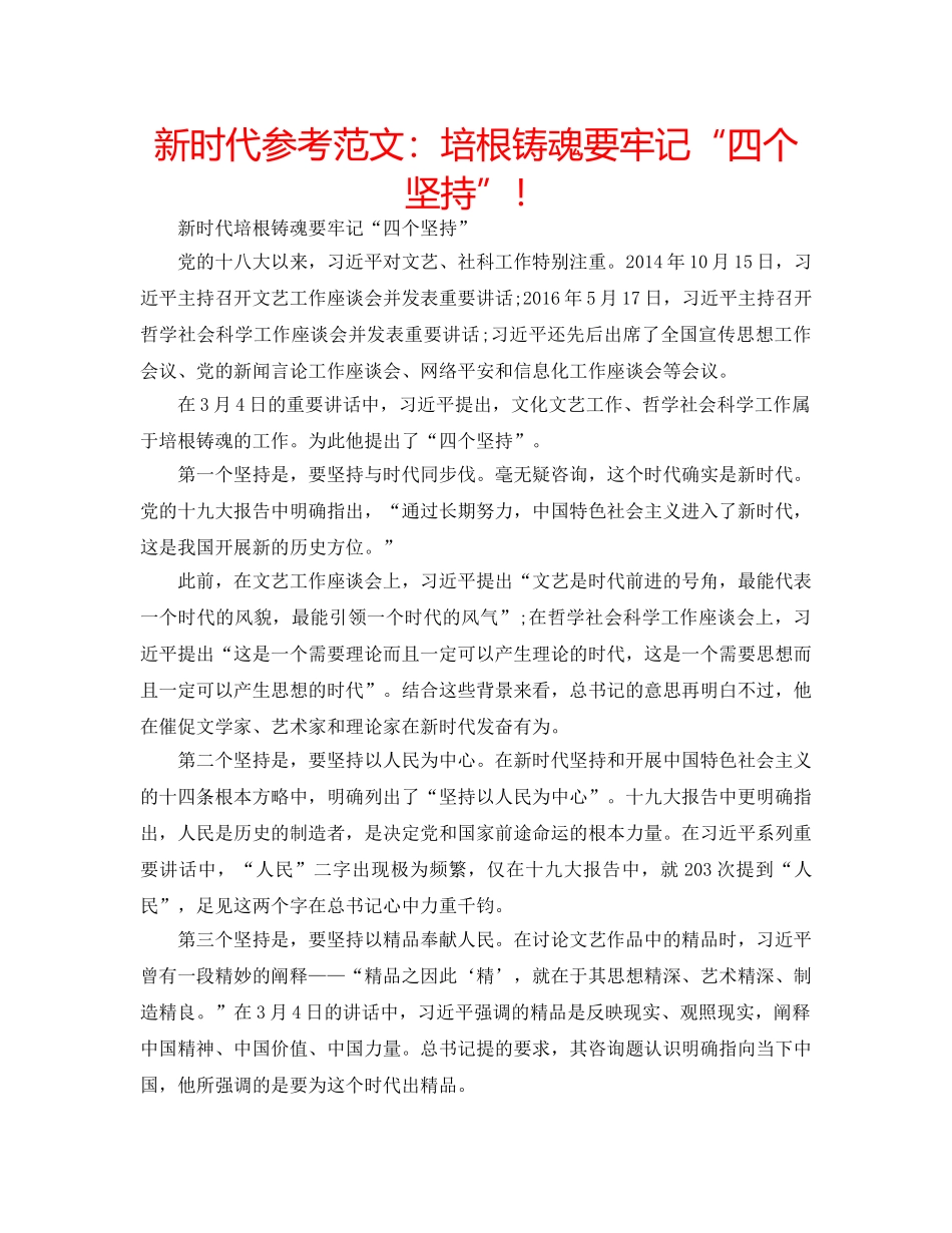 新时代参考范文培根铸魂要牢记“四个坚持”！ _第1页
