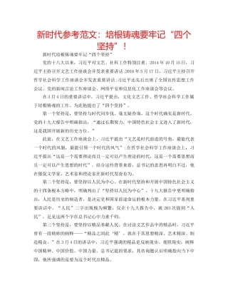 新时代参考范文培根铸魂要牢记“四个坚持”！ 