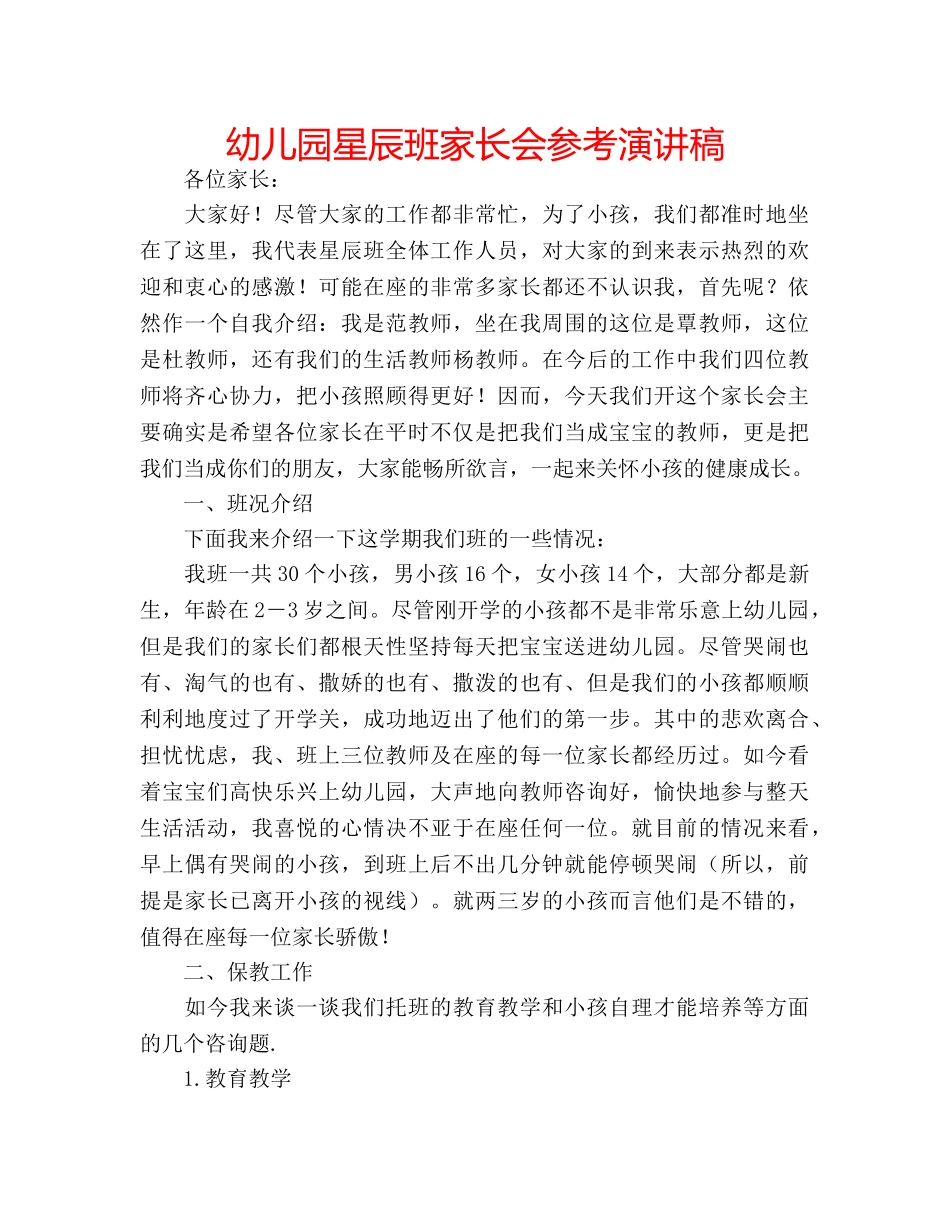 幼儿园星辰班家长会参考演讲稿 _第1页