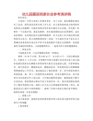 幼儿园星辰班家长会参考演讲稿 