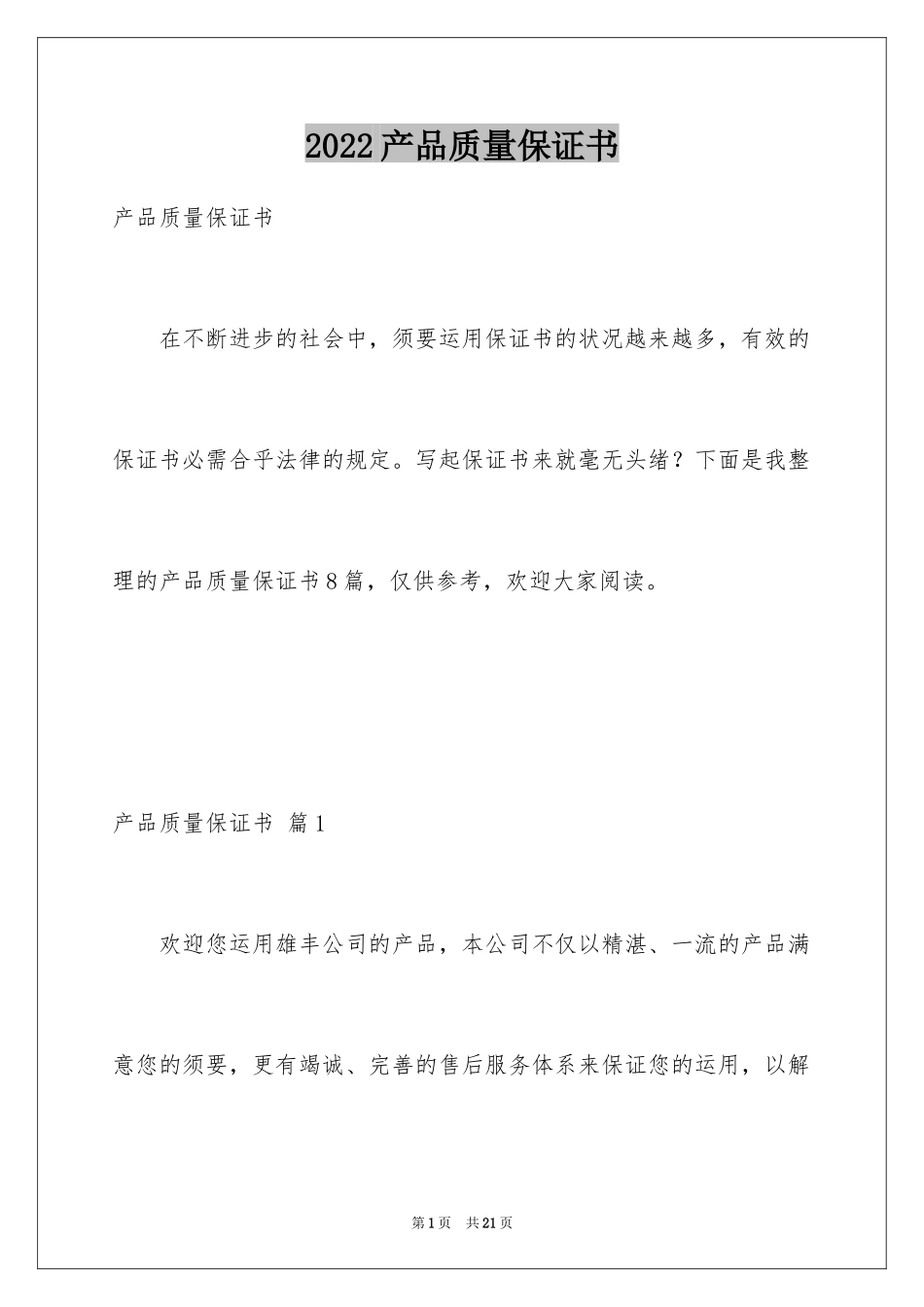 2024产品质量保证书_66_第1页