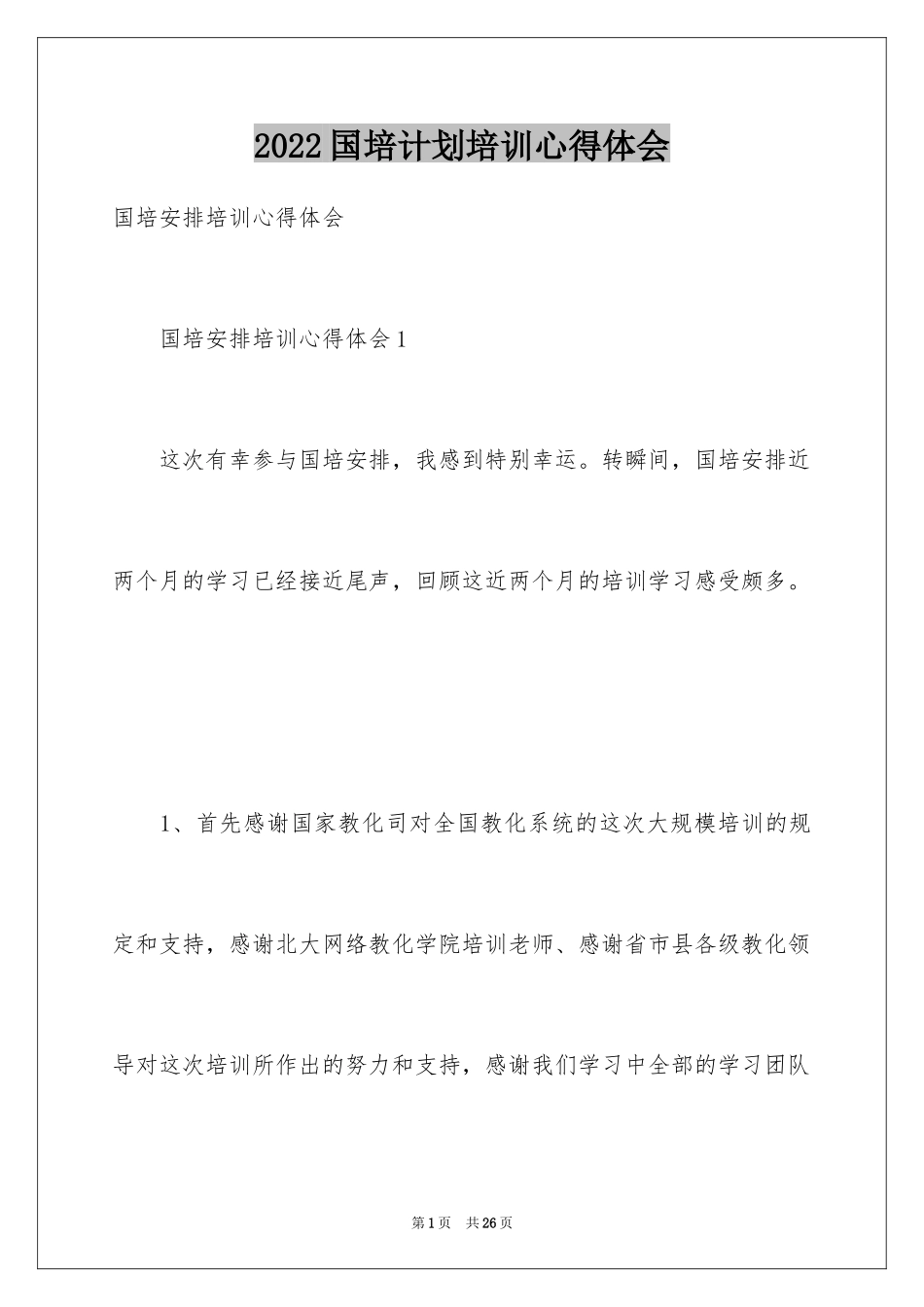 2024国培计划培训心得体会_第1页