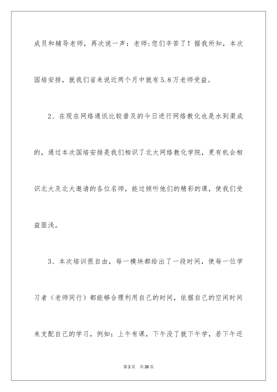 2024国培计划培训心得体会_第2页