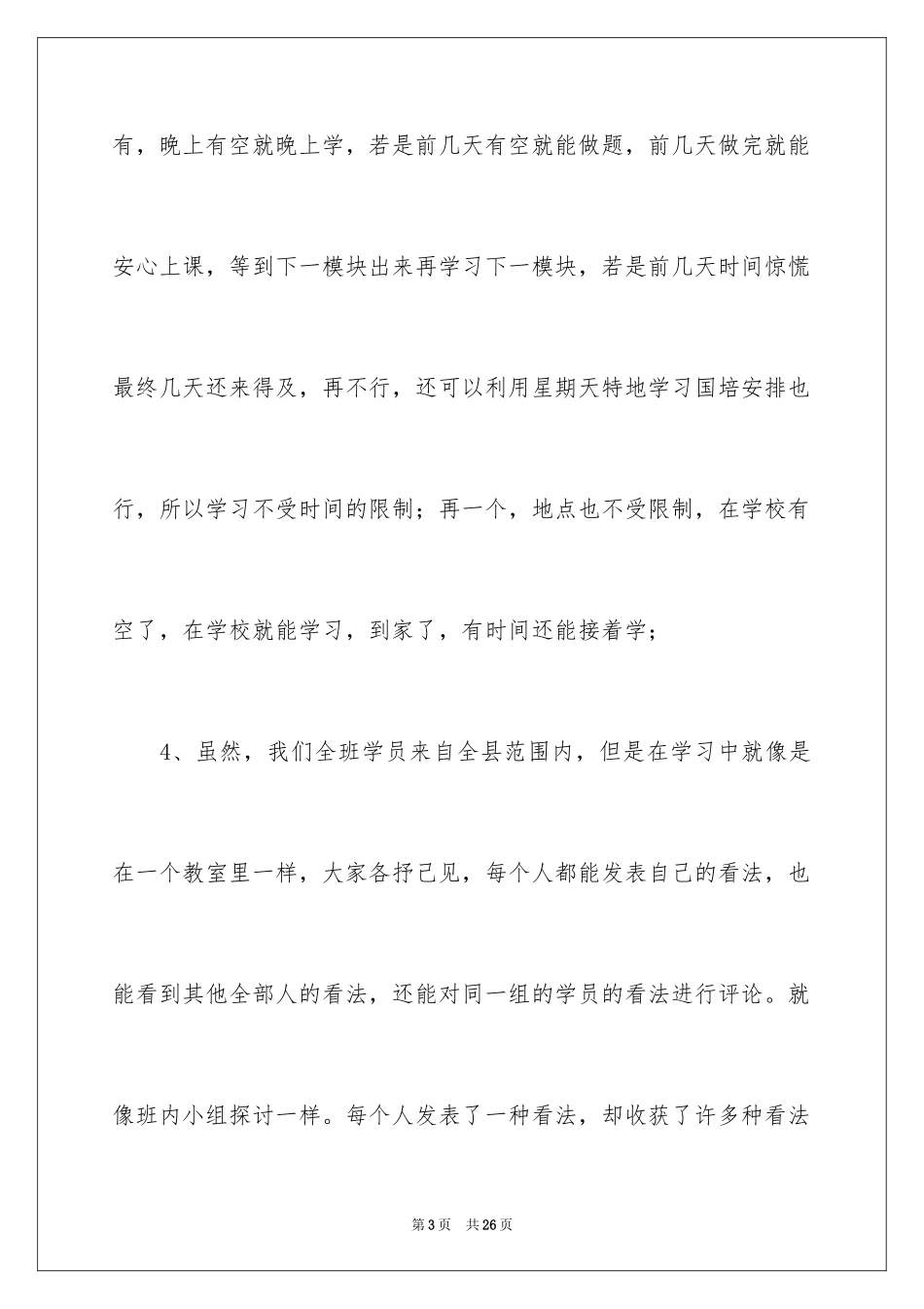 2024国培计划培训心得体会_第3页