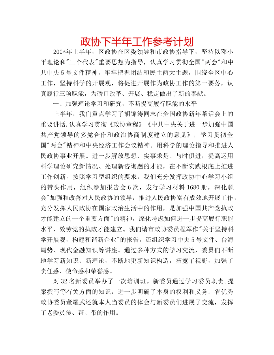 政协下半年工作参考计划 _第1页
