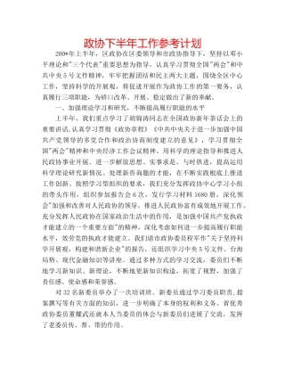 政协下半年工作参考计划 