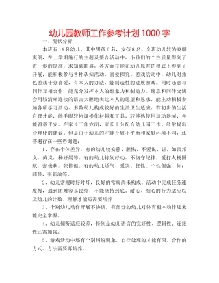 幼儿园教师工作参考计划1000字 