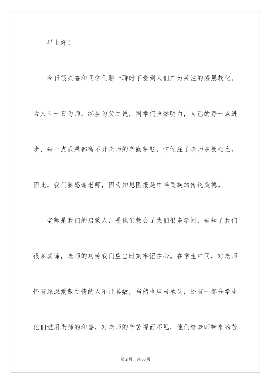 2024以感恩为主题的演讲稿_32_第2页